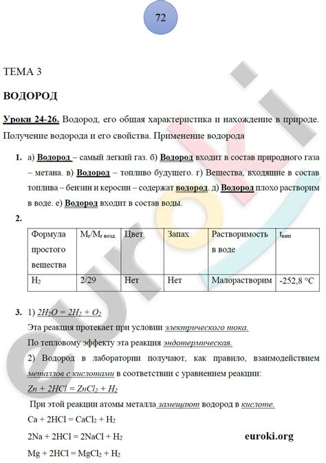 ГДЗ Номер стр. 72 Химия 8 класс Боровских Рабочая тетрадь