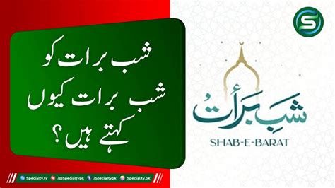 Shab E Barat Bakhshish Ki Raat Shab E Barat Ki Haqeeqat Youtube