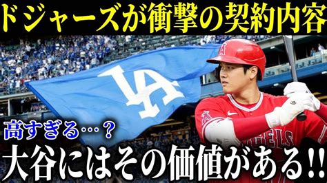 ドジャースが大谷翔平に提示した仰天契約内容！「高価すぎるがその価値は十分にある」と破格のオファーでついに大谷獲得へ【mlb大谷翔平海外の