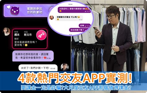 4款熱門交友app實測要課金一定是詐騙大尺度交友app那個值得課金 敗家達人推薦