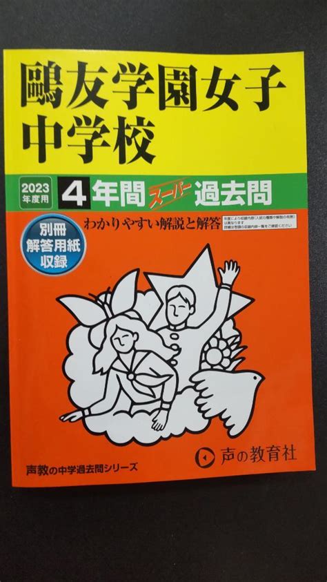 鷗友学園女子中学校 4年間スーパー過去問 2023年度用 声の教育者 メルカリ