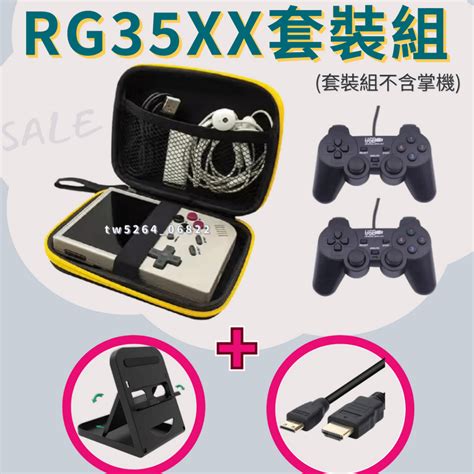 Rg35xx Rg35xx Plus 掌機加購優惠 配件四件組 掌機套 雙有線搖桿 3米hdmi 掌機架 蝦皮購物