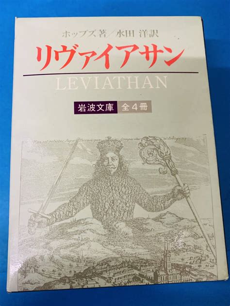 リヴァイアサンLEVIATHAN ホッブズ著 水田洋 訳 岩波文庫全4冊 本 は行 売買されたオークション情報yahooの商品情報を