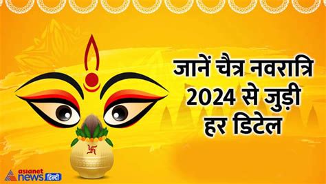 Chaitra Navratri 2024 Date कब से शुरू होगी चैत्र नवरात्रि कितने दिनों की होगी जानें घट