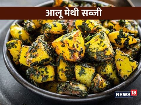 Methi Recipes विंटर में खाने का स्वाद बढ़ा देंगी मेथी से बनने वाली ये