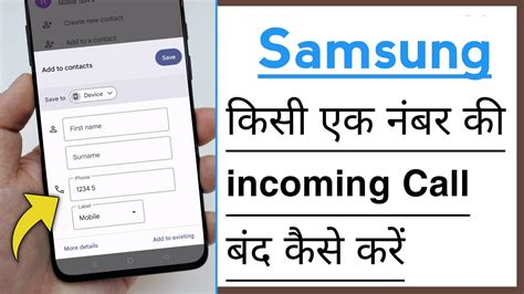 Samsung Devices Kisi Ek Number Ki Incoming Call Kaise Band Kare Youtube