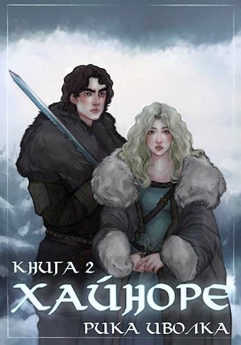 Хайноре. Книга 2 - Рика Иволка - читать книгу в онлайн-библиотеке
