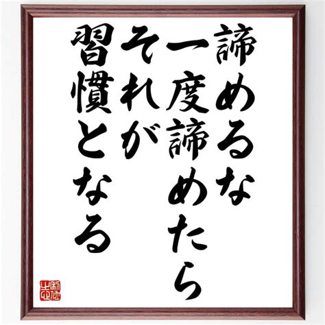 名言『諦めるな、一度諦めたらそれが習慣となる』額付き書道色紙／受注後直筆／z2890 Iichi ハンドメイド・クラフト作品・手仕事品の通販