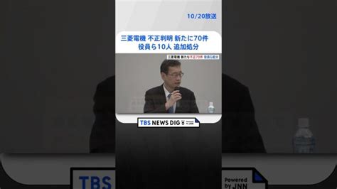 三菱電機 品質不正問題で新たに70件の不正判明 役員ら10人を追加処分 Tbs News Dig Shorts │ 【気ままに】ニュース速報