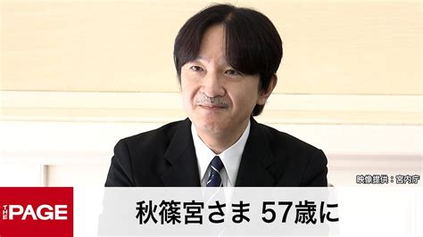 秋篠宮さま57歳に 眞子さんの近況「お話を控えることにいたします」（映像提供：宮内庁） Youtube