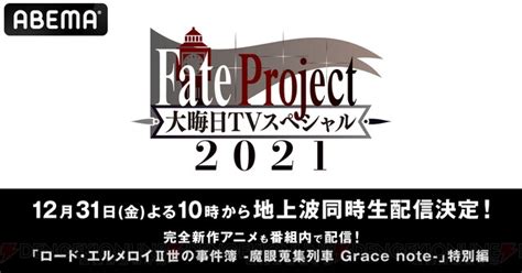 Fate Project 大晦日特番はabemaでの配信アリ！ 電撃オンライン