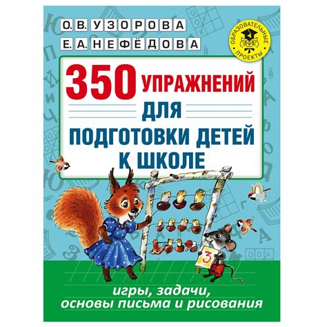 Книга АСТ 350bупражнений для подготовки детей к школе Игры задачи ...