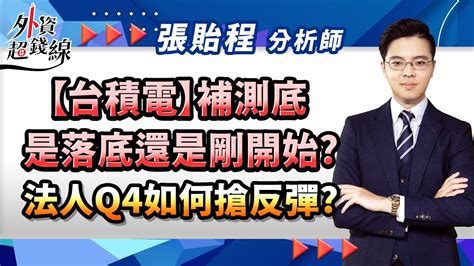 20220929 張貽程分析師 【台積電】補測底是落底 還是剛開始 法人q4如何搶反彈】 Youtube