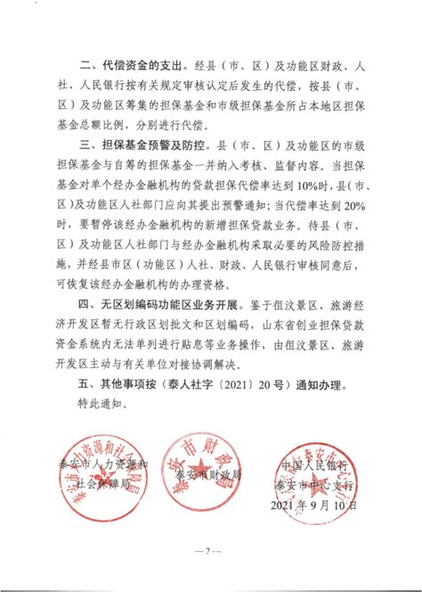 泰安市人力资源和社会保障局 文件通知 关于进一步规范创业担保贷款工作的补充通知