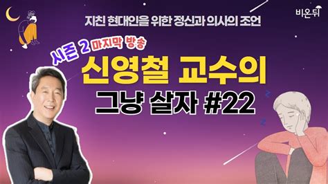 신영철교수의 그냥살자 시즌2 22 ‘시즌2마지막 방송 강북삼성병원 신영철 Youtube