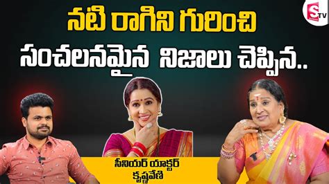 Actress Krishnaveni Reveals About Her Sister Actress Ragini Marriage