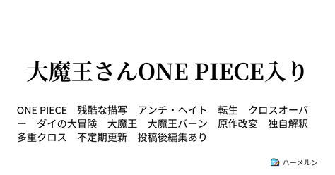 大魔王さんone Piece入り ハーメルン