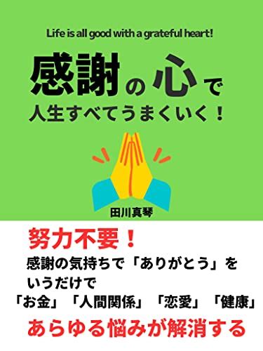 Jp 感謝の心で人生すべてうまくいく！ 「ありがとう」の言葉だけでストレスフリーな生活が手に入り「幸せ」を引き寄せる