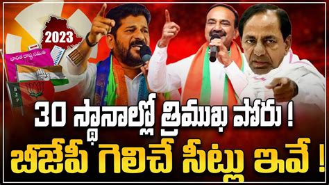 30 స్థానాల్లో త్రిముఖ పోరు బీజేపీ గెలిచే సీట్లు ఇవే Bjp Telangana