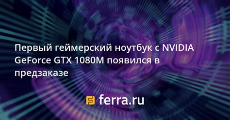 Первый геймерский ноутбук с NVIDIA GeForce GTX 1080M появился в ...