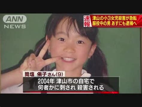 2004年岡山県津山市の小3女児殺害事件が急転 服役中の男を逮捕へ ニコニコ動画