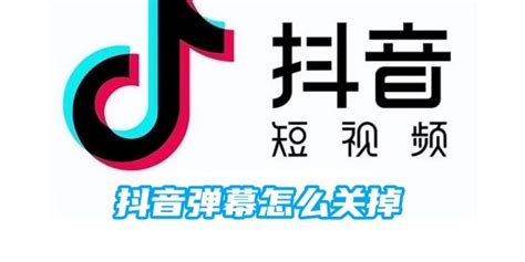 抖音弹幕怎么关掉 抖音弹幕关掉方法图文教程 好学资源网