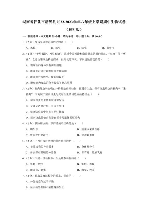 湖南省怀化市新晃侗族自治县2022 2023学年八年级上学期期中生物学试卷（含解析） 21世纪教育网