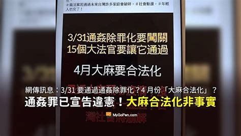 【誤導】331要通過通姦除罪化？4月份大麻合法化？與實際狀況不符 Mygopen Line Today