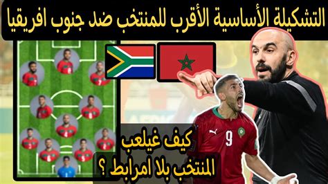 التشكيلة الأساسية المتوقعة للمنتخب المغربي ضد جنوب افريقيا بدون