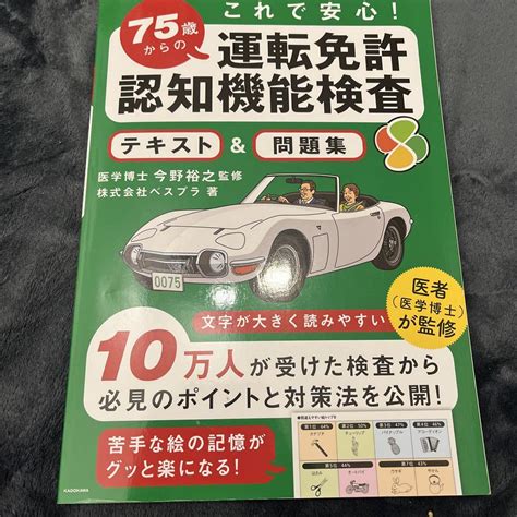 これで安心 75歳からの運転免許認知機能検査 テキストand問題集 メルカリ