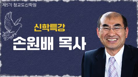 청교도신학원 5기 손원배 목사 전광훈목사 설교학교