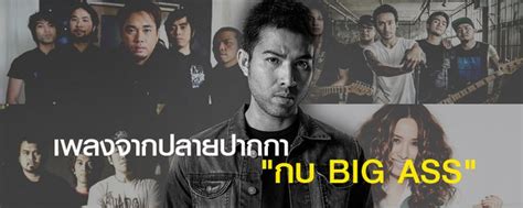 10 สดยอดเพลงเพราะในตำนาน ฝมอ กบ Big Ass Sanook Music
