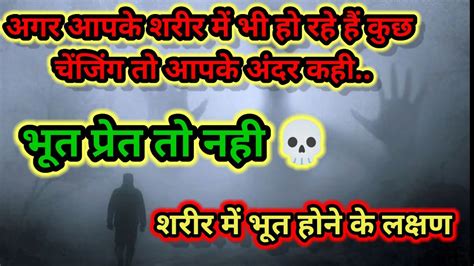 शरीर में भूत प्रेत होने के 8 लक्षण। कैसे पता करे की आपने भूत प्रेत हैं