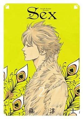 駿河屋 SEX 文庫版 2 上條淳士文庫コミック