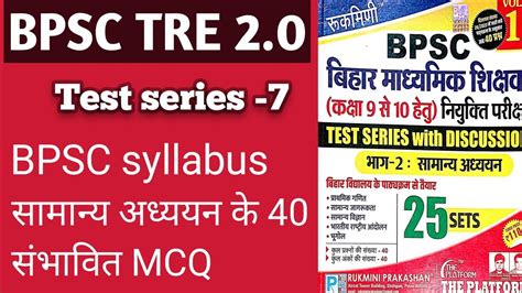 Bpsc tre 2 0 समनय अधययन Test series 7 40 marks rukmini