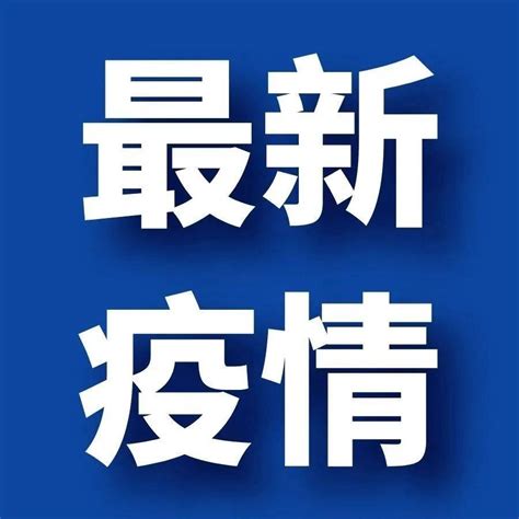 东兴累计报告6例本土确诊丨另离开广西这8个市县，需持有48小时内核酸检测阴性证明广西东兴新增4例本土确诊31省份新增71例本土确诊 陕西