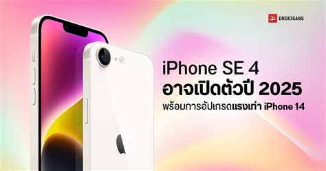 Iphone Se 4 ที่ทุกคนรอคอย คาดเปิดตัวปี 2025 พร้อมยกเครื่องใหม่ เร็ว แรง