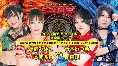 6・8ストロングスタイルプロレス（sspw）初代女子タッグ王者決定トーナメント！ダーク・タイガーのパートナー【x】に注目！ 週刊ファイト