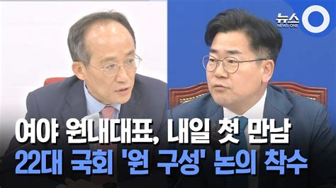 여야 원내대표 내일 첫 만남22대 국회 원 구성 논의 착수 Youtube