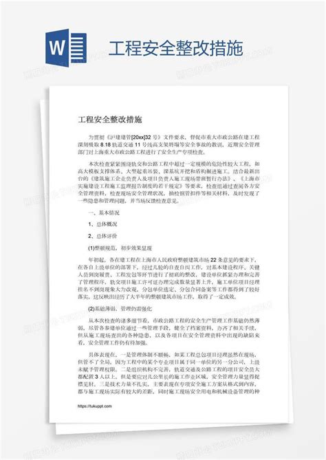 工程安全整改措施模板下载安全图客巴巴