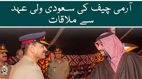 Aaj News COAS Asim Munir Meets Saudi Crown Prince Videos Aaj