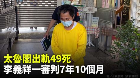 太魯閣號出軌49死一審宣判 李義祥判刑7年10月