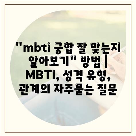 Mbti 궁합 잘 맞는지 알아보기 방법 Mbti 성격 유형 관계 아파트119