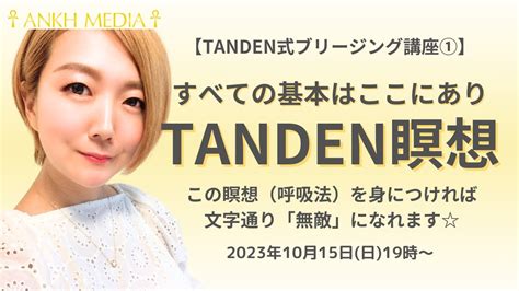 【tanden式ブリージング講座①】「無敵」の呼吸法・tanden瞑想 すべての基本はここにあります Youtube