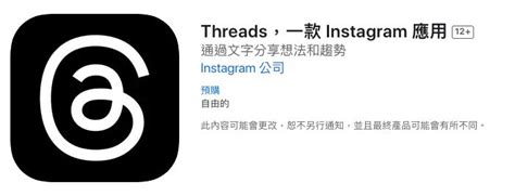 Meta最新threads介紹！文字版ig成推特勁敵、76上線特別彩蛋這裡看！ Meta、instagram、threads、文字版ig