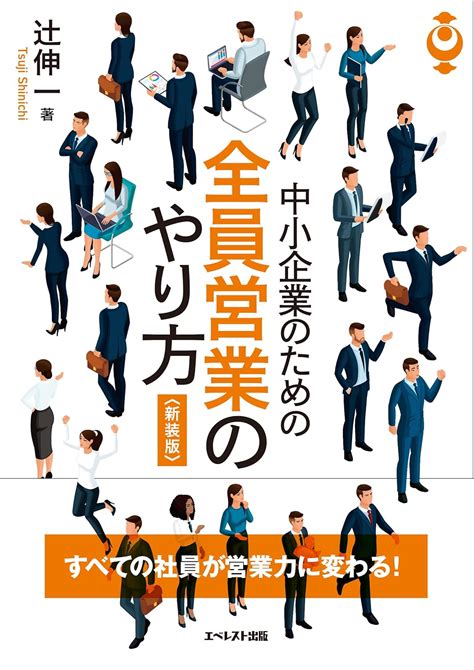 中小企業のための全員営業のやり方〈新装版〉 辻伸一 発行エベレスト出版発売星雲社 本 通販 Amazon