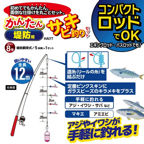 ハヤブサ コンパクトロッドでok かんたん 堤防用 サビキ釣りセット Ha177 袋入り数5本鈎1セット 釣り 仕掛け｜アクアビーチ本店