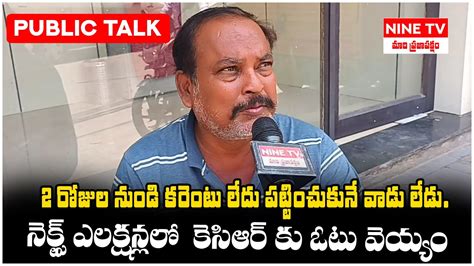 Common Man Sensational Comments On CM KCR Common Man Public Talk