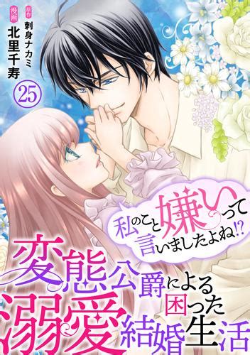 私のこと嫌いって言いましたよね！？変態公爵による困った溺愛結婚生活 25 漫画全巻ドットコム