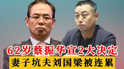 尘埃落定，62岁蔡振华公布去向决定，妻子惹争议，刘国梁要当心 Youtube